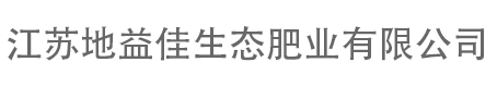 江蘇地益佳生態肥業有限公司